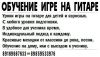 Обучение, уроки игры на гитаре для детей и взрослых
