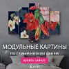 Модульные картины