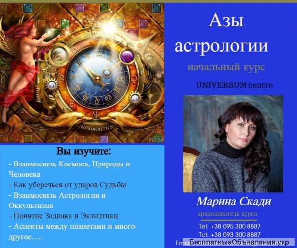 Курс Азы астрологии
