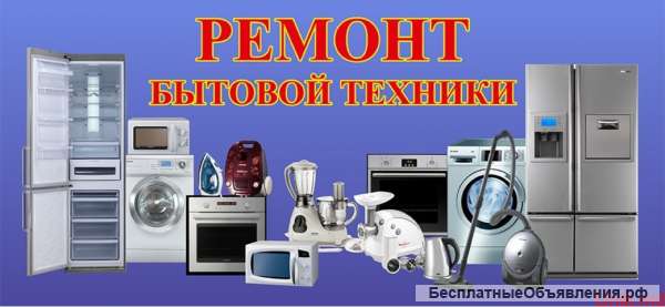 Ремонт техники и электроники