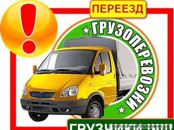 Грузоперевозки газель по городу и области