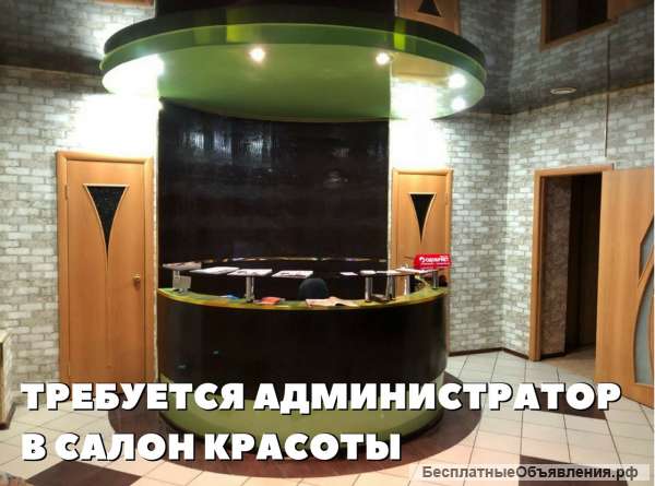 Администратор Салона красоты