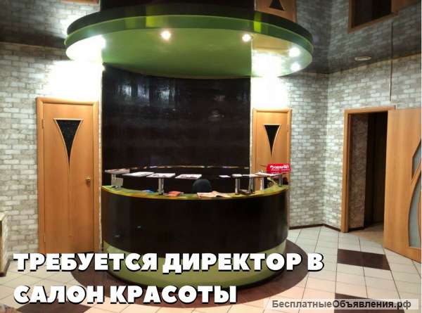Директор Салона красоты