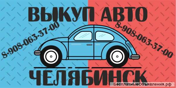 Выкуп авто в Челябинске и облоасти
