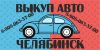 Выкуп авто в Челябинске и облоасти