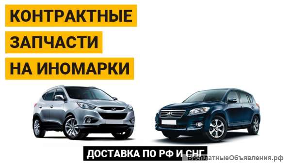 Контрактные запчасти на иномарки