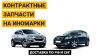 Контрактные запчасти на иномарки