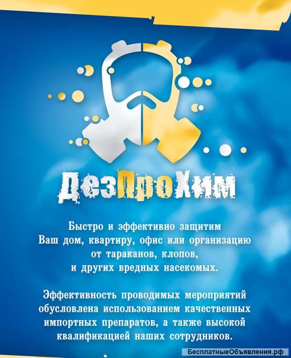 Уничтожение тараканов, клопов