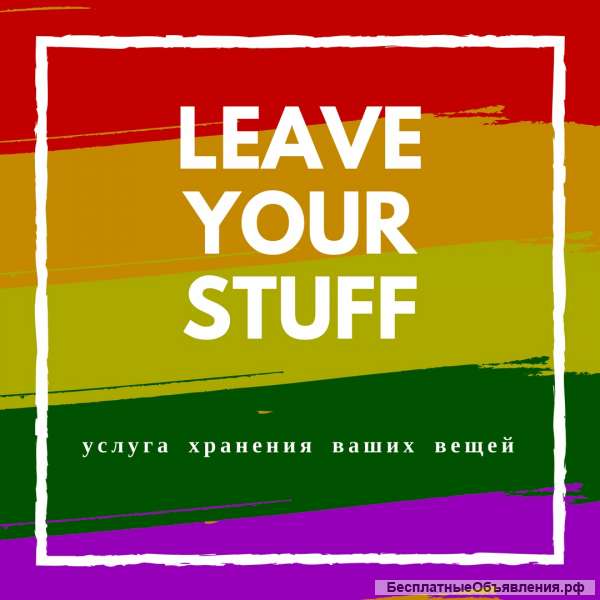Leave your stuff - Временное хранение вещей в Москве