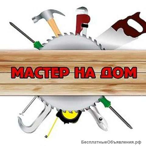 Мелкий, бытовой ремонт в квартире доме