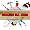 Мелкий, бытовой ремонт в квартире доме