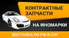 Автозапчасти