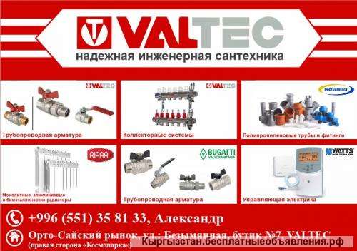 Инженерная сантехника от официального дистрибьютера Valtec