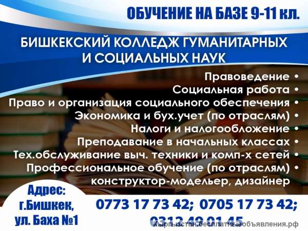 Бишкекский колледж гуманитарных и социальных наук