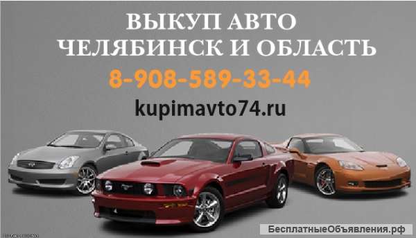 Выкуп авто. Быстро и Дорого. Челябинск