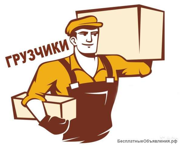 Грузчики - Разнорабочие