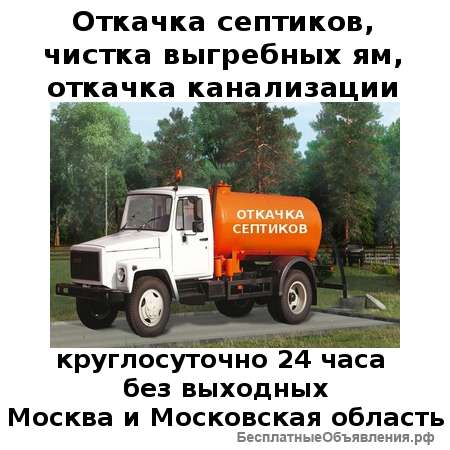 Откачка септиков в Москве и Московской области
