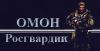 Полицейский / Боец омон