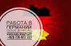 Трудоустройство в Германии