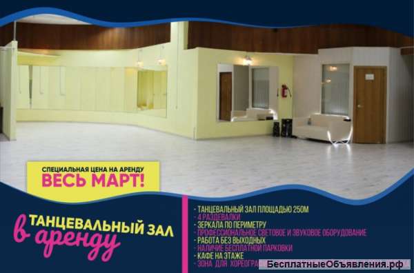 Аренда танцевального зала