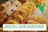 Бизнес на вкусной выпечке ищет Хозяйку. Тренд