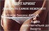 Шугаринг