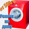 Ремонт стиральных машин на дому, в день обращения