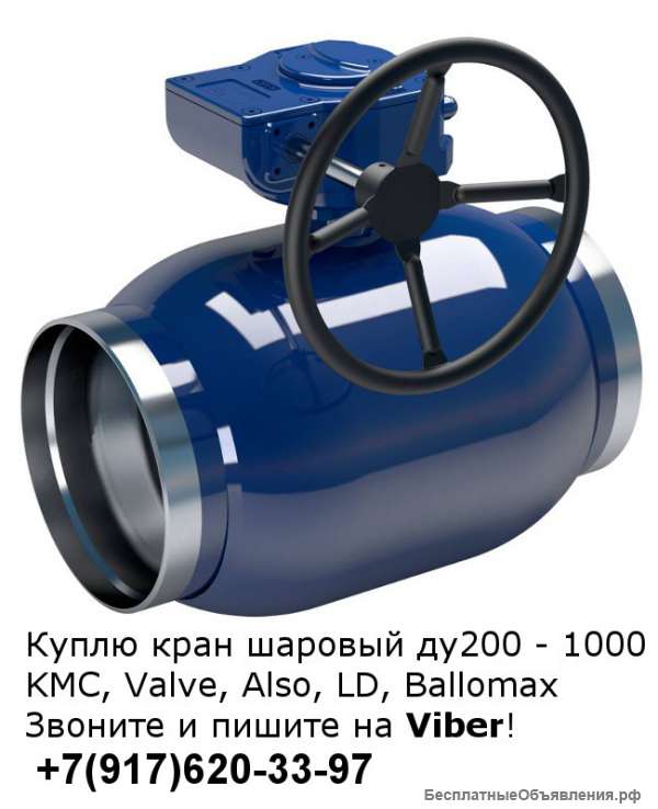 Куплю шаровые краны Ду200, Ду300, Ду400, Ду500, Ду600, Ду1000