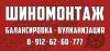 Требуются шиномонтажники