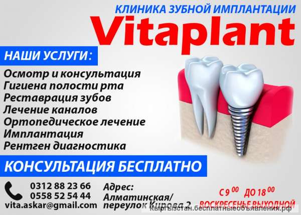 Клиника зубной имплантации Vitaplant
