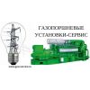Техническое обслуживание и запасные части для газопоршневых установок