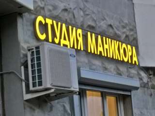 Световые объемные буквы, световые короба, световые вывески