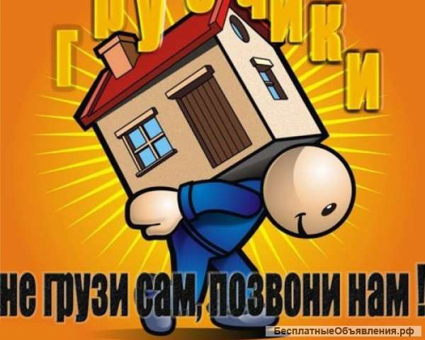 Отличные грузчики