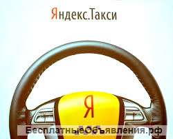 Приглашаем водителей в такси