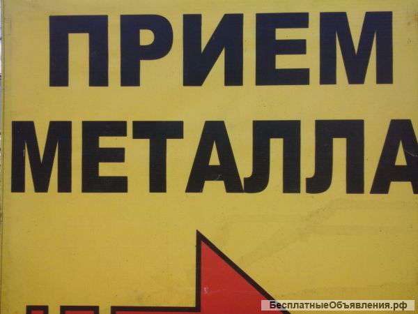 Сдать металл прием металла