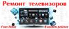 Ремонт телевизоров