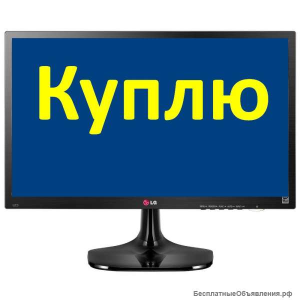 Куплю жк телевизор неисправный LCD, плазменный. Самара.