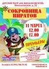 Детский спектакль "Сокровища пиратов"