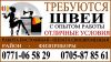 Требуются ШВЕИ