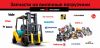 Поставляем запчасти для погрузчиков: Komatsu, Mitsubishi, Nissan, TCM, Toyota, BT, Caterpillar
