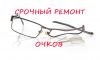 Ремонт очков любой сложности