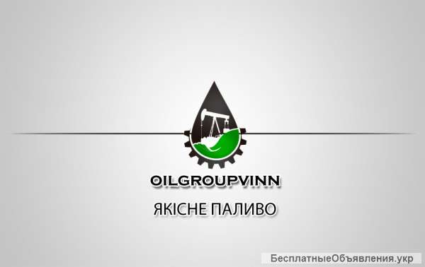 Бензин и Дизель оптом