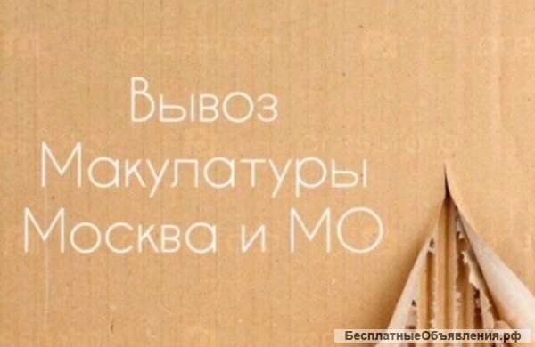 Вывоз макулатуры, пленки, пластика