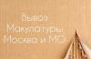 Вывоз макулатуры, пленки, пластика