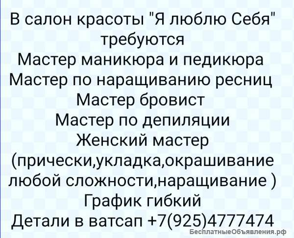В салон красоты требуются мастера