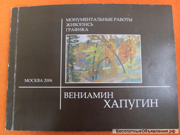 Каталог В.Хапугин Живопись, графика