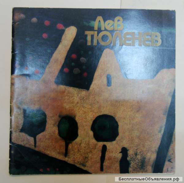 Каталог живопись Лев Тюленев