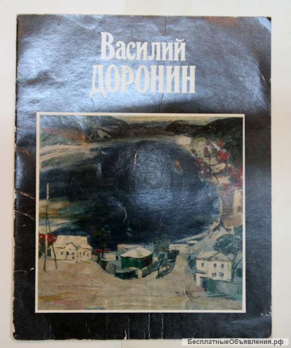 Каталог выставки В.Доронин с автографом и приглашением