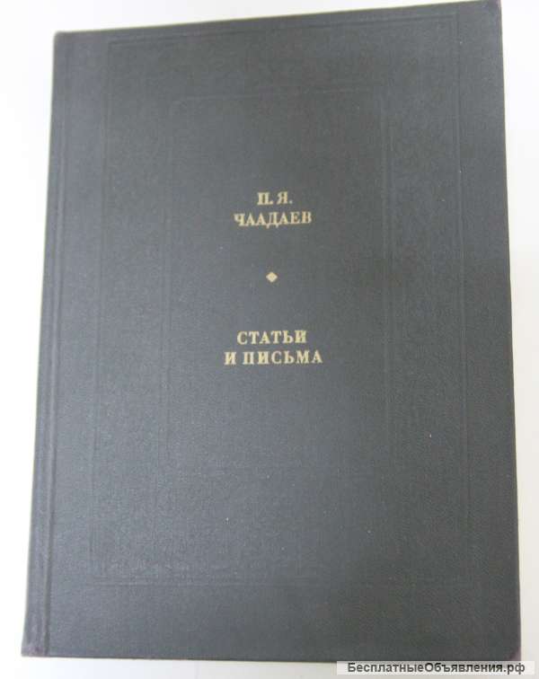 Чаадаев П. Я, Статьи и письма