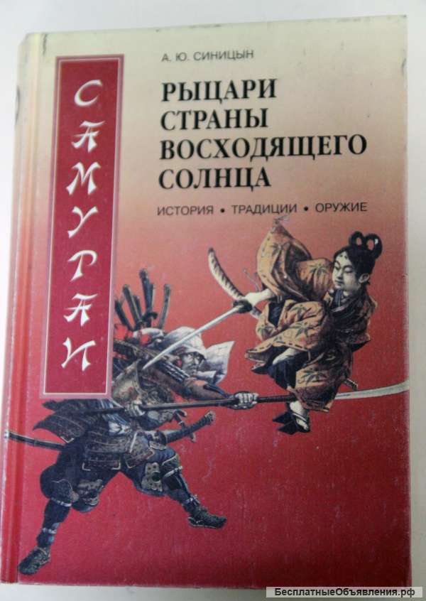 Рыцари страны восходящего солнца - Самураи. Синицын